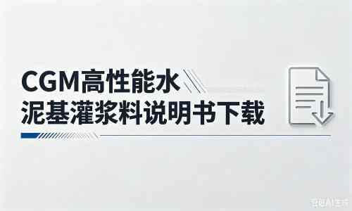 深圳厂家：CGM高性能水泥基灌浆料说明书PDF（纯白无LOGO）